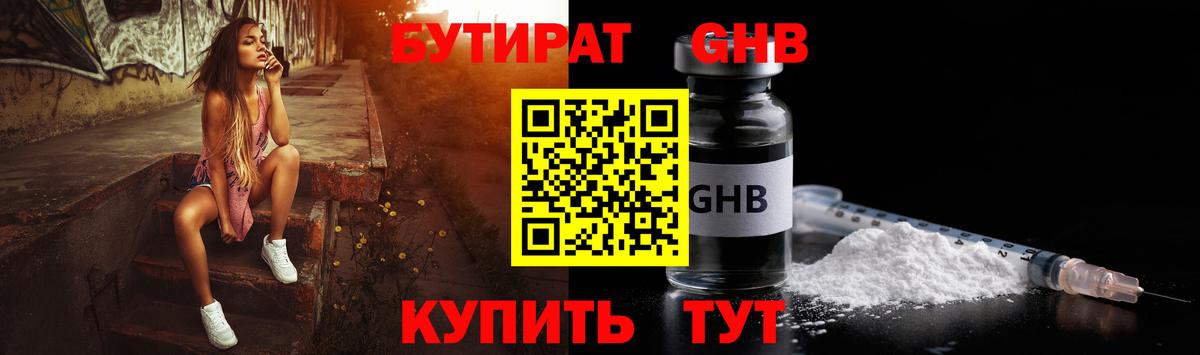 БУТИРАТ GHB Гай